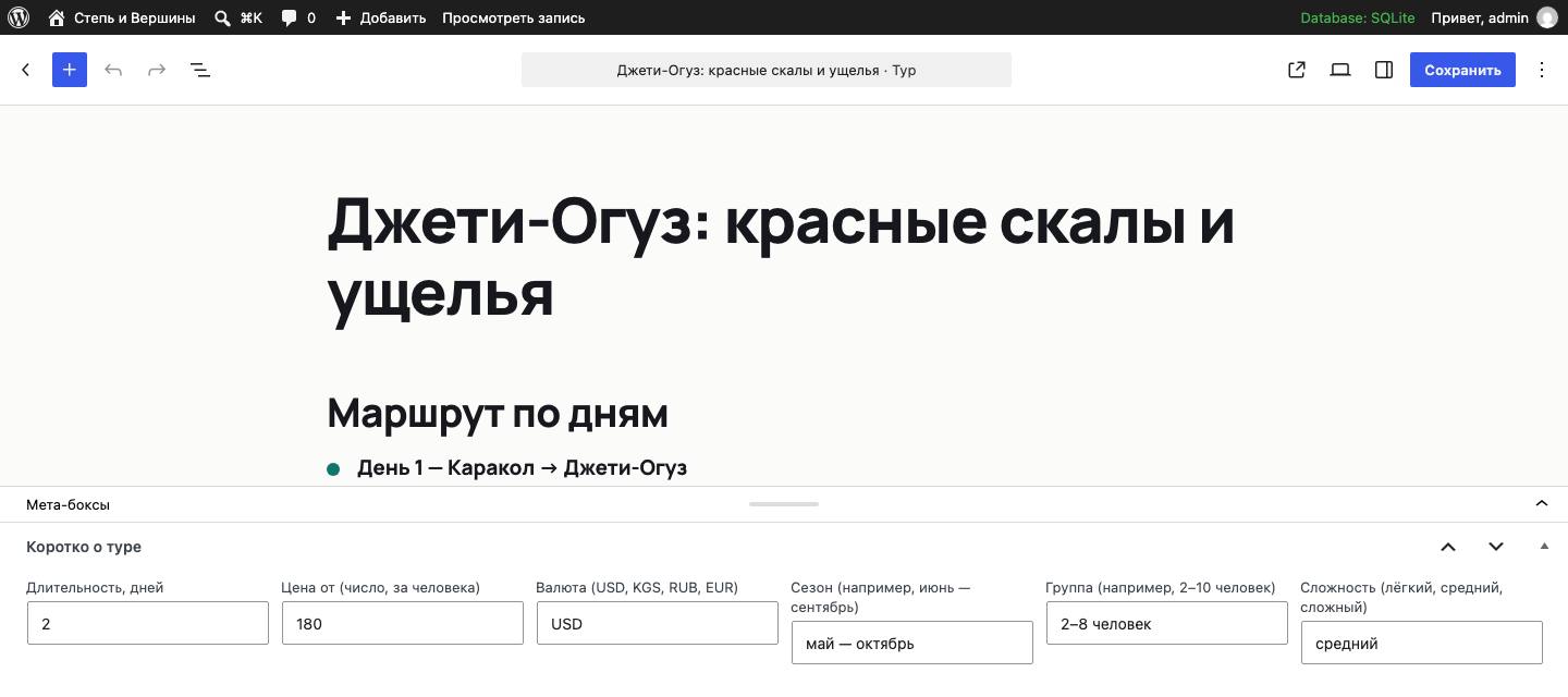Карточка тура: дни, цена за человека, сезон, группа, сложность — отдельными полями; маршрут и «включено» — готовыми блоками