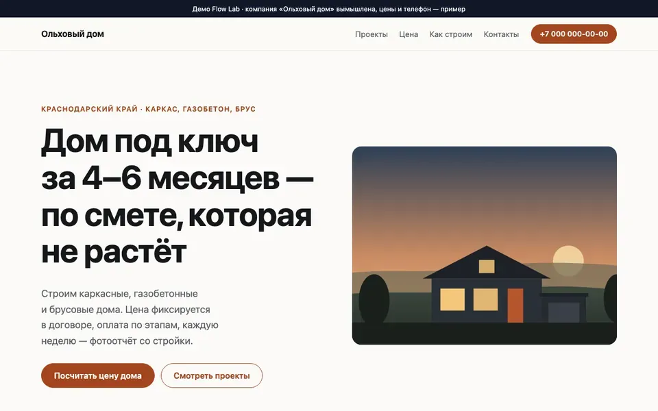 Снимок экрана: сайт компании по строительству домов с калькулятором цены