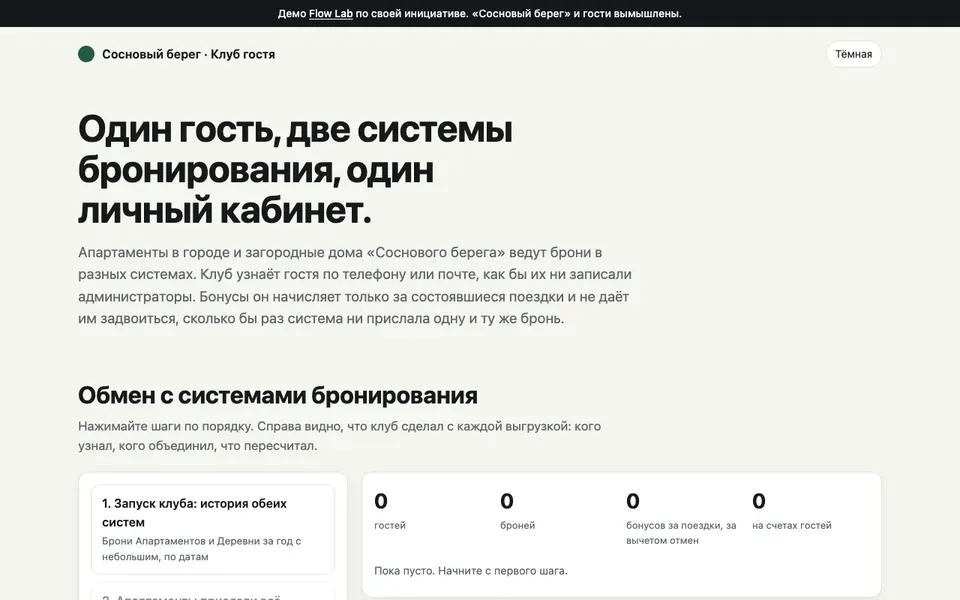 Снимок экрана: клуб гостей — одна программа лояльности для двух систем бронирования