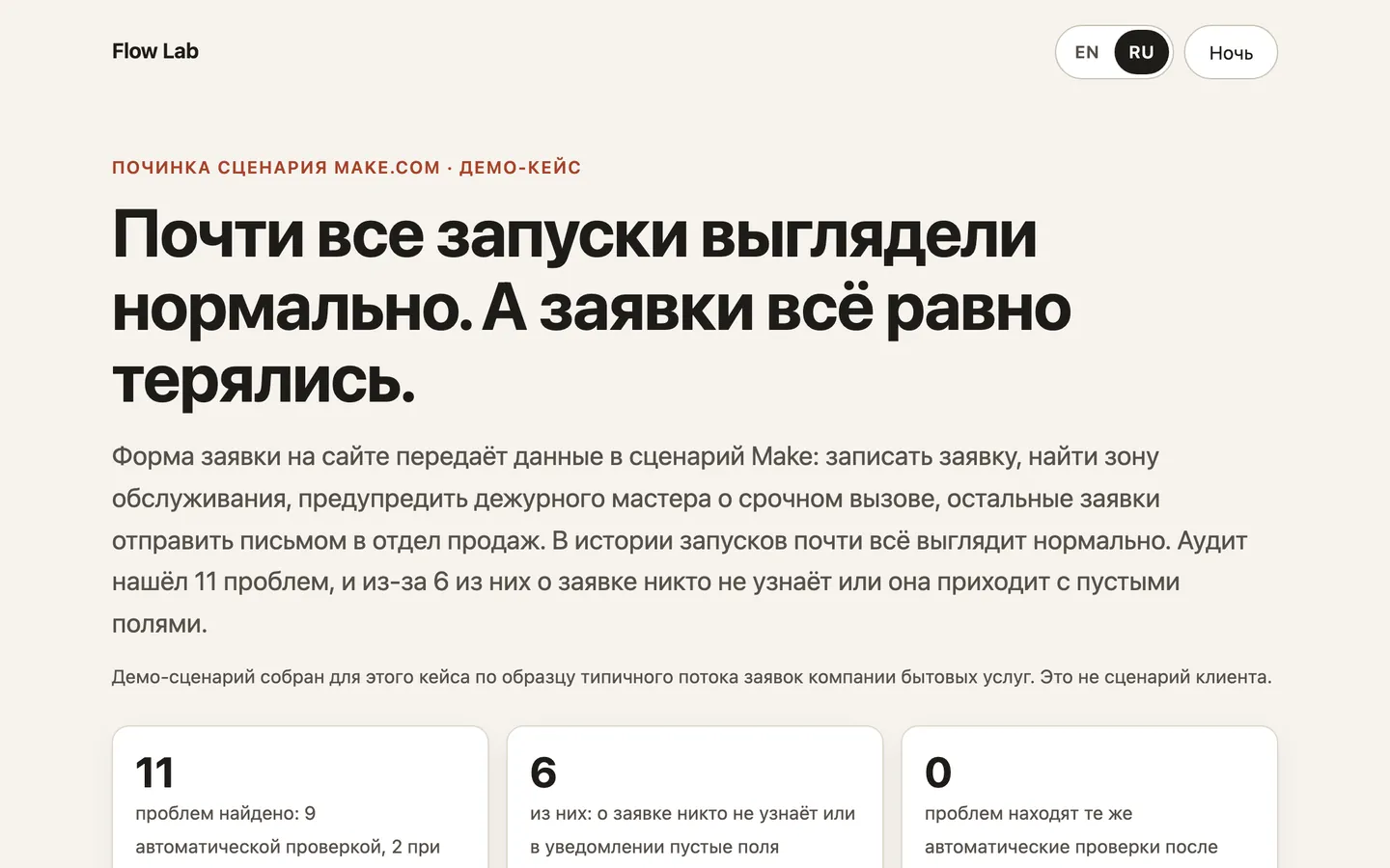 Снимок экрана: аудит и починка сценария Make — заявки больше не теряются