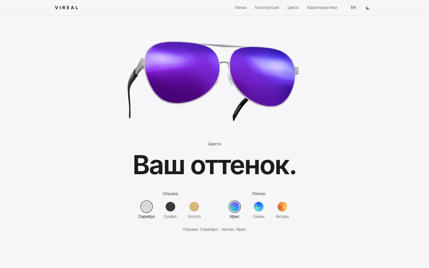 Цвет оправы и линз меняется на 3D-модели сразу по клику.